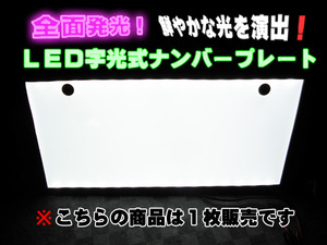 LED 字光式 ナンバープレート ELナンバープレート １枚