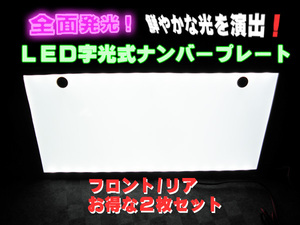 LED 字光式 ナンバープレート ELナンバープレート ２枚セット