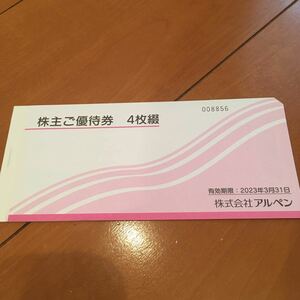 アルペン株主優待券1冊(500円×4枚)2,000円分