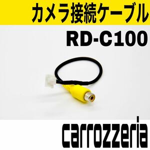 カロッツェリア　RD-C100互換　リヤカメラ　リヤモニター　バックカメラアダプタ　変換