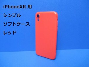iPhoneXR ケース（6.1インチ）シンプル ソフト ケース レッド 赤 TPU 装着・脱着簡単 スリムデザイン ストラップホール