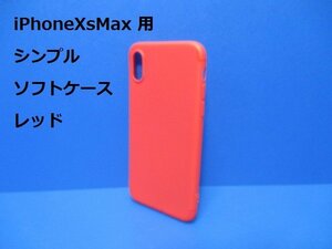iPhoneXsMax ケース（6.5インチ）シンプル ソフト ケース レッド 赤 TPU 装着・脱着簡単 スリムデザイン ストラップホール