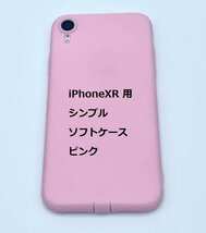 iPhoneXR ケース（6.1インチ）シンプル ソフト ケース ピンク TPU 装着・脱着簡単 スリムデザイン ストラップホール_画像1