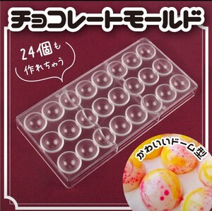チョコレートモールド 半球 バレンタイン 丸型 チョコ お菓子 手作り 製菓