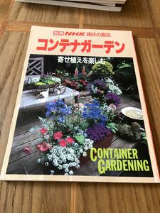 別冊NHK趣味の園芸　コンテナガーデン　寄せ植えを楽しむ　1994年　