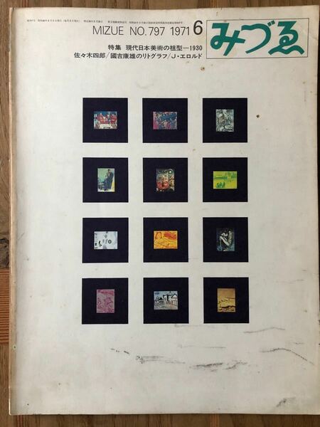 みづゑ1971-6 No.797 特集「現代日本美術の祖型＝1930」「J・エロルド」美術出版社　レトロ　コレクション