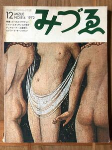 みづゑ1972-12 No.814 特集「ルーカス・クラナッハ」「工藤哲巳」「エドワード・キーンホルツ」美術出版社　レトロ