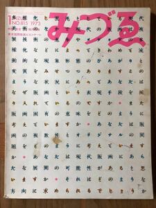 みづゑ　1973-1 No.815 特集「発言73’＝現代版画」「東京国際版画ビエンナーレ」美術出版社　レトロ　コレクション