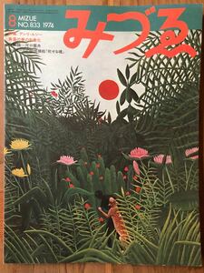 みづゑ1974-8 No.833 特集「アンリー・ルソー　真昼の夢の形象化」「シャガール」美術出版社　レトロ　コレクション