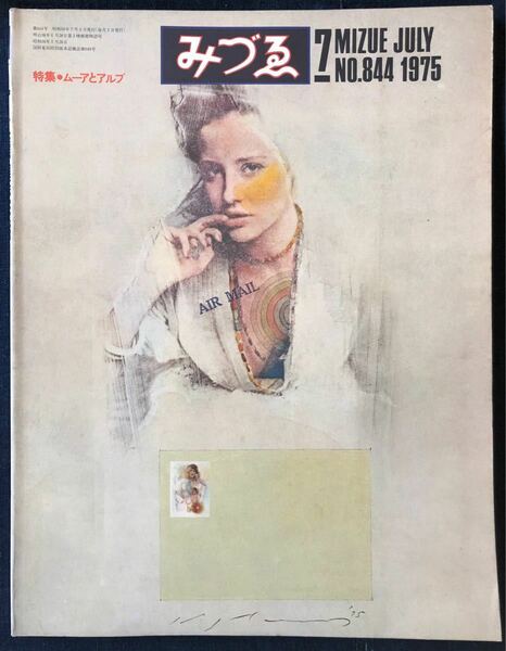 みづゑ　1975-7 No.844 特集「ムーアとアルプ」美術出版社　レトロ　コレクション