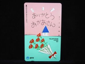 テレカ 50度数 ありがとう おかあさん 母の日 カーネーション 花束 イラスト 未使用 S-0111