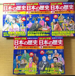 まんがで学習　日本の歴史　全5巻