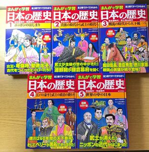 まんがで学習 日本の歴史 全5巻