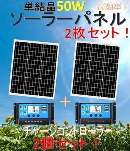高効率 単結晶 50W ソーラーパネル 2枚＋30AデュアルUSBポート付きLCDチャージコントローラー2個セット！太陽光発電 エコ 節約 12V蓄電に！