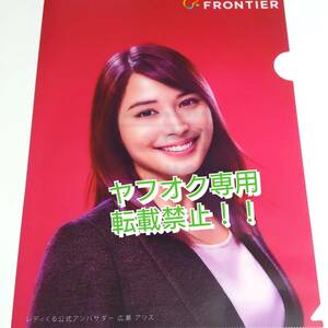 激レア☆未使用品☆広瀬アリス★クリアファイル★FRONTIER　フロンティア★レディくる公式アンバサダー★非売品