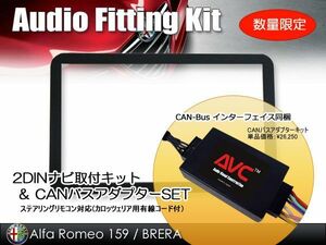 【AVC】アルファロメオ 159 / ブレラ / スパイダー用 2DINナビ取付キット (CANバスSET)