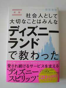 新版 社会人として大切なことはみんなディズニーランドで教わった 香取貴信 あさ出版 美品