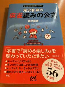 滝沢和典の麻雀読みの公式 D03160 (日本プロ麻雀連盟BOOKS)