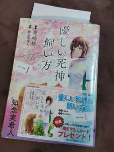 ★新品未開封★未来屋書店特典イラストカード付き「優しい死神の飼い方 THE COMIC」 1　コミック　漫画