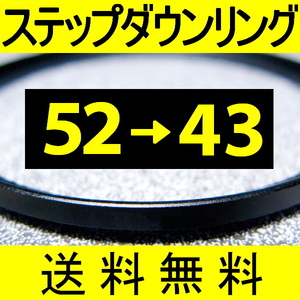 52-43 ● ステップダウンリング ● 52mm-43mm 【検: CPL クローズアップ UV フィルター 脹ダSD 】