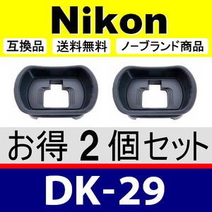 e2● Nikon DK-29 ● ２個セット ● アイカップ ● 互換品【検: 接眼目当て ニコン アイピース Z5 Z6 Z7 Z6-�U Z7-�U 脹ND29 】