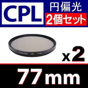 CPL2● 77mm CPL フィルター ● 2個セット ● 送料無料【 円偏光 PL C-PL wide スリム 偏光 脹偏2 】