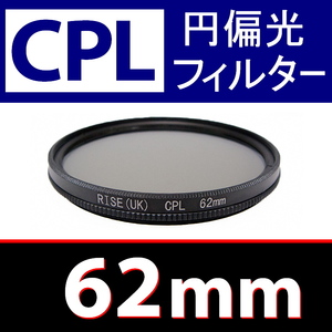 CPL1● 62mm CPL フィルター ● 送料無料【 円偏光 PL C-PL スリムwide 偏光 脹偏1 】