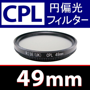 CPL1● 49mm CPL フィルター ● 送料無料【 円偏光 PL C-PL スリムwide 偏光 脹偏1 】