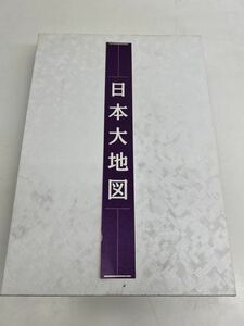 S89A3-100 ユーキャン 日本大地図 平凡社