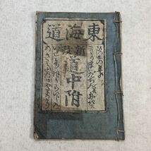 古文書　和本　版本　道中記　古地図　江戸時代　_画像1