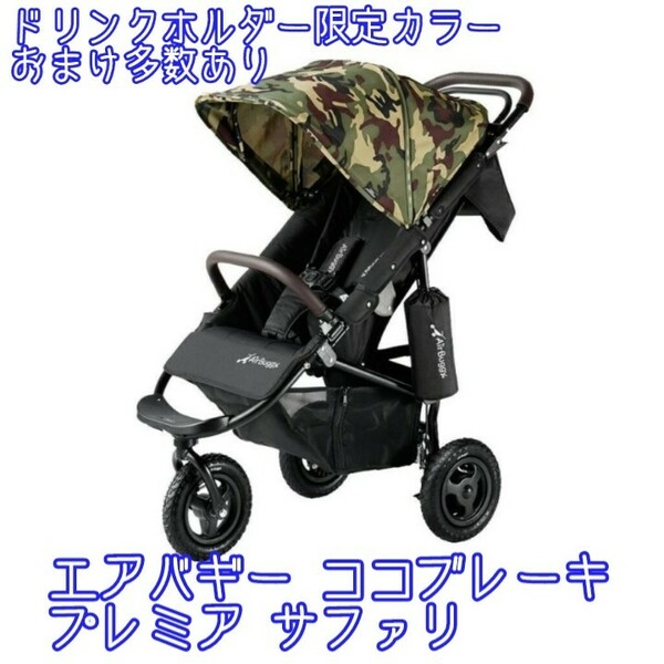 美品 エアバギー ココブレーキ プレミアサファリ限定カラー インナークッション付 AirBuggy COCO PREMIER