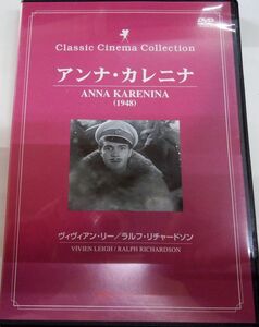 D2/中古DVD アンナ・カレリーナ☆ヴィヴィアン・リー1948年製作即決