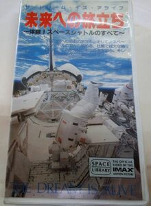 DV3/中古VHS体験！スペースシャトルのすべて☆「未来への旅立ち」