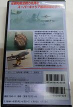 0/国内版中古VHS☆「米国海軍空母攻撃部隊」　40分_画像3