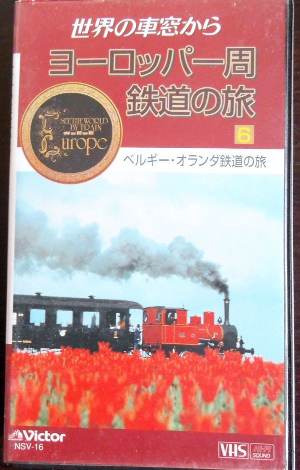 VHSビデオテープ 世界の車窓から世界一周鉄道の旅 10巻セット 木製