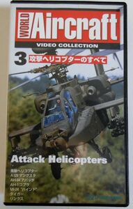 O/中古VHSビデオ☆「攻撃ヘリコプターのすべて」