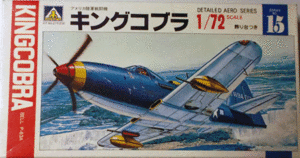 アオシマ/1/72/アメリカ陸軍航空隊ベルP-63Aキングコブラ戦闘機/未組立品