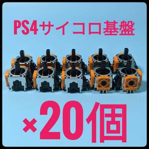 PS4純正コントローラーアナログスティック基盤 20個セット