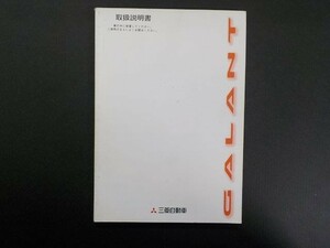 三菱 EA1A ギャラン 取扱説明書 1997年10月発行 MR363102