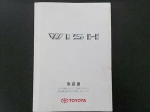 トヨタ 10 ウィッシュ 前期 取扱説明書 2003年1月発行 01999-68001 ANE10G/ZNE10G