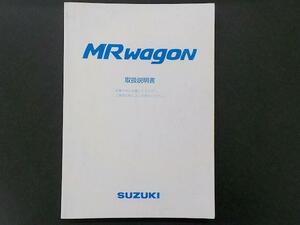 スズキ MF21S MRワゴン 前期 取扱説明書 2002年1月印刷 99011-73H00