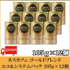 ネスカフェゴールドブレンド 105g×12本セット まとめ買い 賞味期限:2023.03