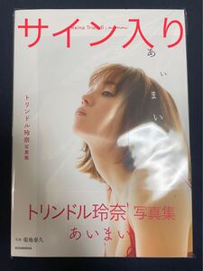 トリンドル玲奈 写真集 あいまい 直筆サイン入り