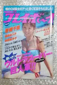 週刊プレイボーイ 2003/12/9 若槻千夏 森田あつ子 安田美沙子 沢尻エリカ 小林加奈 里中あや 小口もな美 古都ひかる 葵井そら