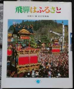 飛騨はふるさと 田草川譲 紀行写真集