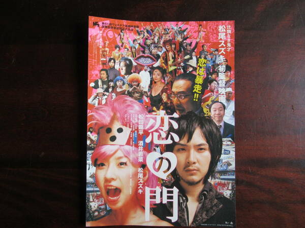 388【恋の門】 松尾スズキ監督　 2004年　配給：アスミック・エース　松田龍平　酒井若菜　小島聖