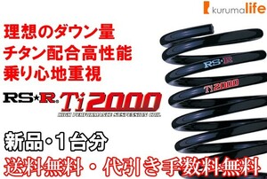 RS-R Ti2000ダウンサス スターレット EP91/FF ターボ H7/12～ T005TD