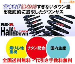 RS-R Ti2000 HALFダウンサス ジャスティ M900F/FF ノンターボ H28/11～ G　スマートアシスト T513THD