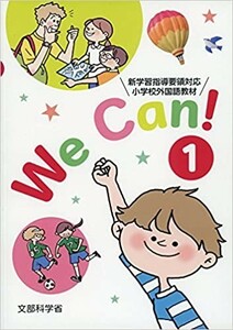 We Can! 1　新学習指導要領対応　小学校外国語活動教材　☆