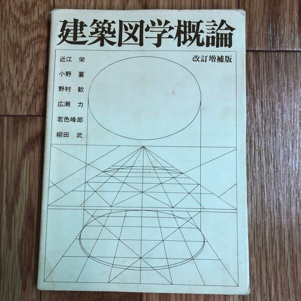 「建築図学概論 改訂増補版」